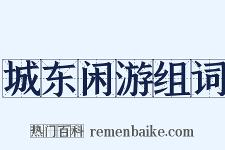 城东闲游组词是什么意思的图片